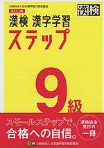 改訂二版 漢検 漢字学習ステップ 9級