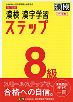 改訂三版 漢検 漢字学習ステップ 8級 ワイド版