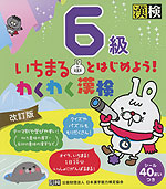 いちまるとはじめよう! わくわく漢検 6級 改訂版