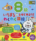 いちまるとはじめよう! わくわく漢検 8級 改訂版