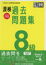 漢検 過去問題集 8級 2020年度版