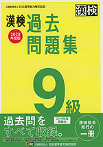 漢検 過去問題集 9級 2020年度版