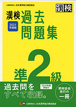漢検 準2級 過去問題集 2021年度版