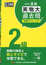 漢検 2級 実物大過去問 本番チャレンジ! 改訂版