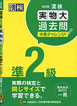 漢検 準2級 実物大過去問 本番チャレンジ! 改訂版