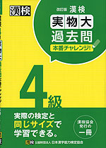 漢検 4級 実物大過去問 本番チャレンジ! 改訂版