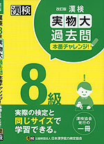 漢検 8級 実物大過去問 本番チャレンジ! 改訂版