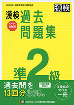 漢検 準2級 過去問題集 2022年度版