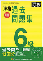 漢検 6級 過去問題集 2022年度版