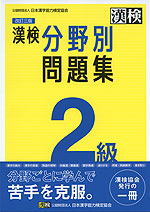 改訂三版 漢検 2級 分野別問題集