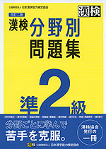 本番形式漢検試験問題集準２級 文部科学省後援 平成２１年度版/旺文社/旺文社