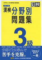 改訂三版 漢検 3級 分野別問題集