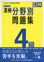 改訂三版 漢検 4級 分野別問題集