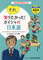 それ、知りたかった! カイシャの日本語