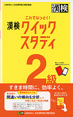 これでなっとく! 漢検 2級 クイックスタディ