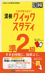 これでなっとく! 漢検 準2級 クイックスタディ