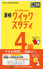 これでなっとく! 漢検 4級 クイックスタディ