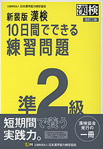 新装版 漢検 10日間でできる練習問題 準2級 改訂二版