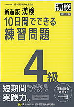 新装版 漢検 10日間でできる練習問題 4級 改訂三版