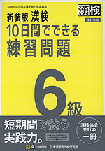 新装版 漢検 10日間でできる練習問題 6級 改訂二版