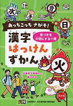 あっちこっち さがそ! 漢字はっけんずかん