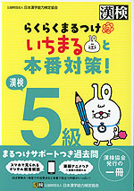 らくらくまるつけ いちまると本番対策! 漢検 5級