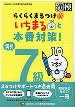らくらくまるつけ いちまると本番対策! 漢検 7級