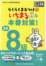 らくらくまるつけ いちまると本番対策! 漢検 8級