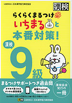 らくらくまるつけ いちまると本番対策! 漢検 9級