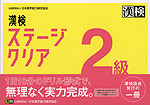 漢検 ステージクリア 2級