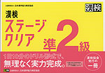 漢検 ステージクリア 準2級
