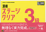 漢検 ステージクリア 3級