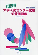 韓国語 大学入試センター試験対策問題集 平成15・16・17年度版