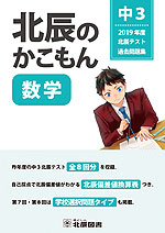 北辰のかこもん 数学 中3 2019年度 北辰テスト 過去問題集