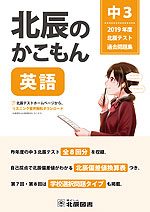 北辰のかこもん 英語 中3 2019年度 北辰テスト 過去問題集