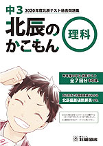 北辰のかこもん 理科 中3 2020年度 北辰テスト 過去問題集