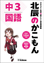 北辰のかこもん 中3 国語 2021年度 北辰テスト 過去問題集