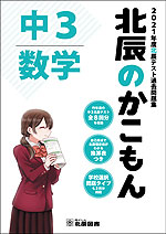 北辰のかこもん 中3 数学 2021年度 北辰テスト 過去問題集