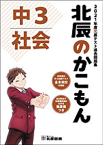 北辰のかこもん 中3 社会 2021年度 北辰テスト 過去問題集