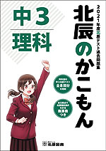 北辰のかこもん 中3 理科 2021年度 北辰テスト 過去問題集