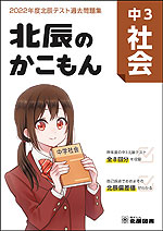 北辰のかこもん 中3 社会 2022年度 北辰テスト 過去問題集