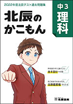 北辰のかこもん 中3 理科 2022年度 北辰テスト 過去問題集