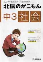 北辰のかこもん 中3 社会 2023年度 北辰テスト 過去問題集