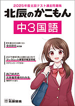 北辰のかこもん 中3国語 2025年度北辰テスト過去問題集