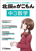 北辰のかこもん 中3数学 2025年度北辰テスト過去問題集