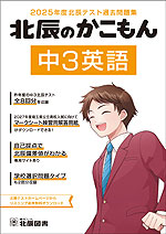 北辰のかこもん 中3英語 2025年度北辰テスト過去問題集