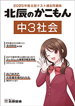 北辰のかこもん 中3社会 2025年度北辰テスト過去問題集