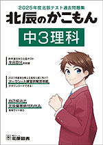 北辰のかこもん 中3理科 2025年度北辰テスト過去問題集