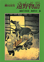 柳田国男 遠野物語