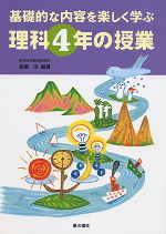 基礎的な内容を楽しく学ぶ 理科4年の授業